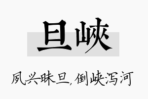 旦峡名字的寓意及含义