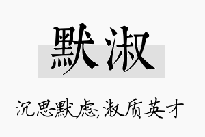 默淑名字的寓意及含义