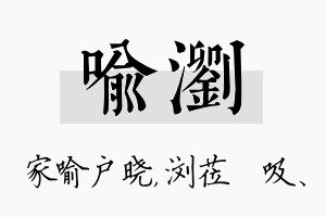 喻浏名字的寓意及含义