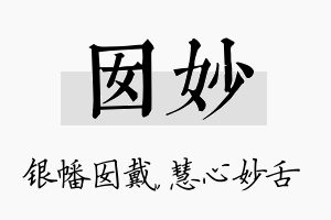 囡妙名字的寓意及含义