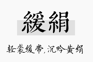 缓绢名字的寓意及含义