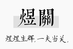 煜关名字的寓意及含义