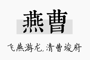 燕曹名字的寓意及含义