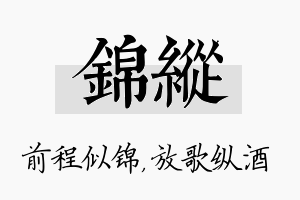 锦纵名字的寓意及含义