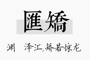 汇矫名字的寓意及含义