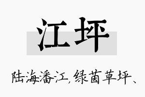 江坪名字的寓意及含义