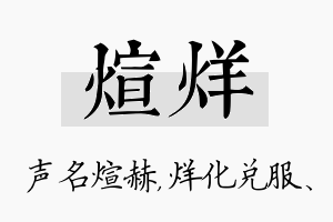 煊烊名字的寓意及含义