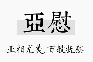 亚慰名字的寓意及含义