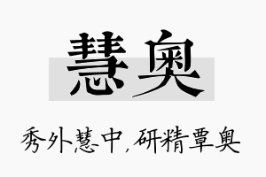 慧奥名字的寓意及含义