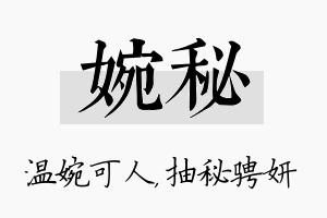 婉秘名字的寓意及含义