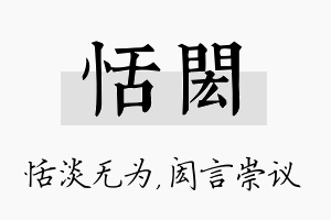 恬闳名字的寓意及含义