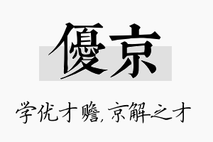 优京名字的寓意及含义