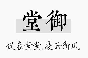 堂御名字的寓意及含义