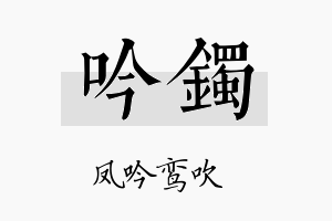 吟镯名字的寓意及含义