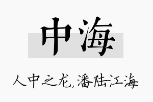 中海名字的寓意及含义