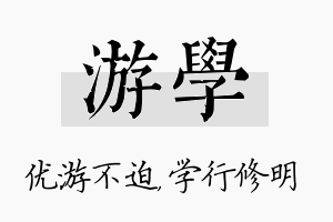 游学名字的寓意及含义