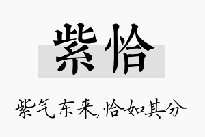 紫恰名字的寓意及含义