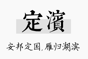 定滨名字的寓意及含义