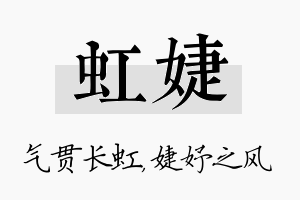 虹婕名字的寓意及含义