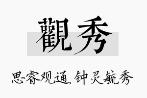 观秀名字的寓意及含义