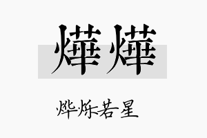 烨烨名字的寓意及含义