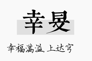 幸旻名字的寓意及含义