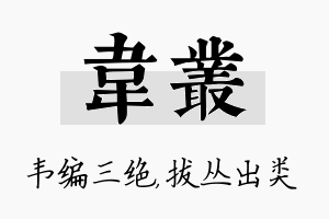 韦丛名字的寓意及含义