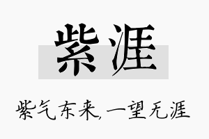 紫涯名字的寓意及含义