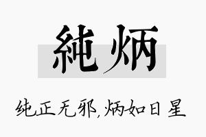 纯炳名字的寓意及含义