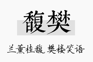 馥樊名字的寓意及含义