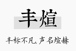 丰煊名字的寓意及含义