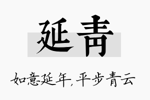 延青名字的寓意及含义