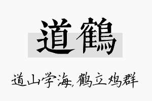 道鹤名字的寓意及含义