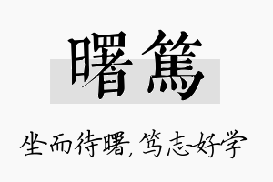 曙笃名字的寓意及含义