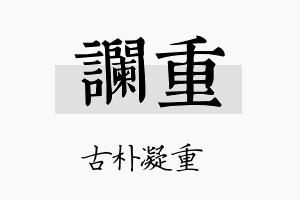 谰重名字的寓意及含义