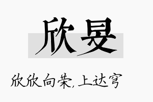 欣旻名字的寓意及含义