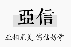 亚信名字的寓意及含义