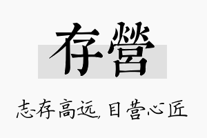 存营名字的寓意及含义