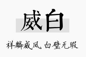 威白名字的寓意及含义