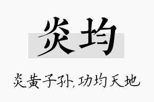 炎均名字的寓意及含义