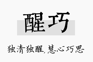 醒巧名字的寓意及含义