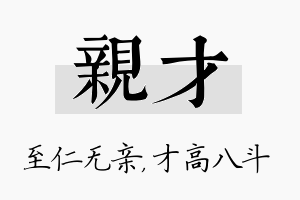 亲才名字的寓意及含义