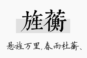 旌蘅名字的寓意及含义