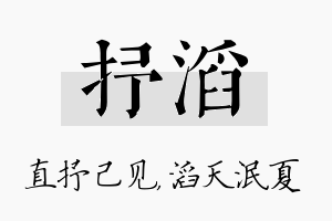 抒滔名字的寓意及含义