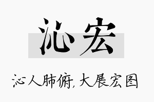 沁宏名字的寓意及含义