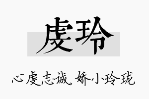 虔玲名字的寓意及含义