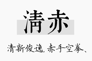 清赤名字的寓意及含义