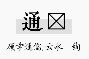 通蒨名字的寓意及含义