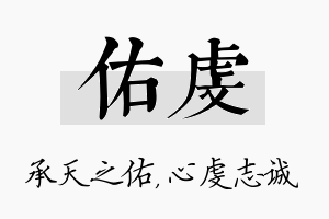 佑虔名字的寓意及含义