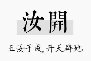 汝开名字的寓意及含义